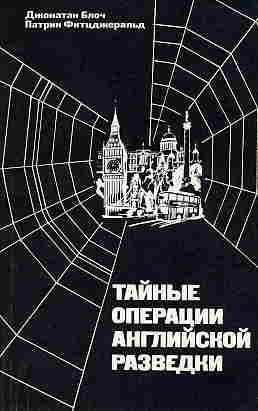 Блоч Джонатан, Фитцджеральд Патрик - Тайные операции английской разведки