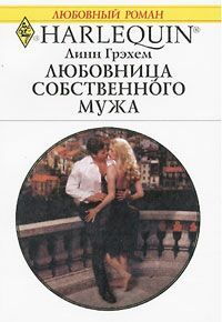 В медовой ловушке - Диана Гамильтон
