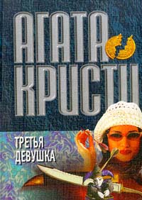 Третья девушка - Агата Кристи