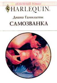 Самозванка - Диана Гамильтон
