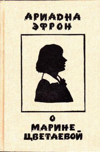 Эфрон Ариадна - Рассказы о личности Марины Цветаевой