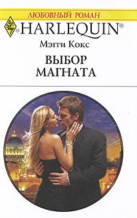 Выбор магната - Мэгги Кокс