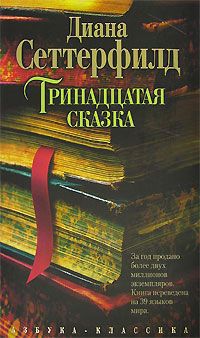 Тринадцатая сказка - Диана Сеттерфилд