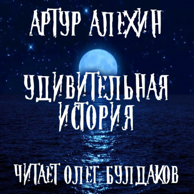 Алехин Артур - Удивительная история