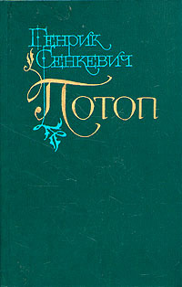 Потоп. Том 2 - Генрик Сенкевич