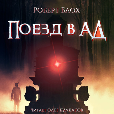 Блох Роберт - Поезд в ад