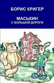 Кригер Борис - Маськин с большой дороги