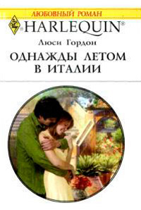 Однажды летом в Италии - Люси Гордон