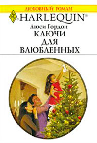 Ключи для влюбленных - Люси Гордон