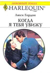 Когда я тебя увижу - Люси Гордон