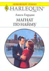 Магнат по найму - Люси Гордон