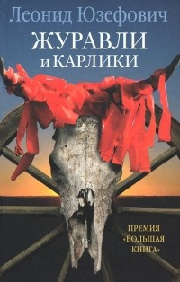 Юзефович Леонид - Журавли и карлики