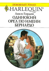 Одинокий орел по имени Бернардо - Люси Гордон