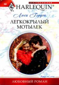 Легкокрылый мотылек - Люси Гордон