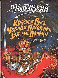 Успенский Эдуард - Красная рука, Черная простыня, Зеленые пальцы
