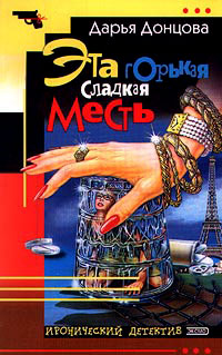 Эта горькая сладкая месть - Дарья Донцова