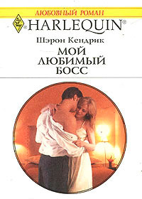 Мой любимый босс - Шэрон Кендрик