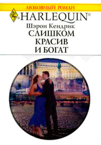Слишком красив и богат - Шэрон Кендрик