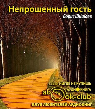 Шишаев Борис - Непрошенный гость