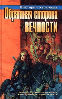 Обратная сторона вечности - Виктория Угрюмова