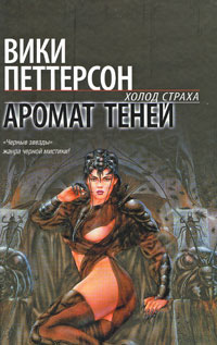 Аромат теней - Вики Петтерсон