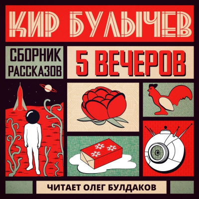 Булычев Кир - Глаз