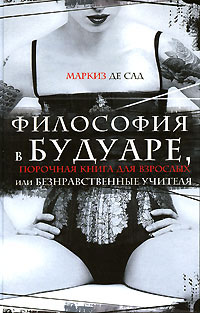 Философия в будуаре, или Безнравственные наставники - Маркиз Де Сад