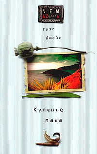 Курение мака - Грэм Джойс