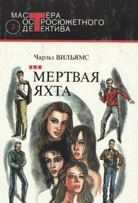 Вильямс Чарльз - Мертвая яхта