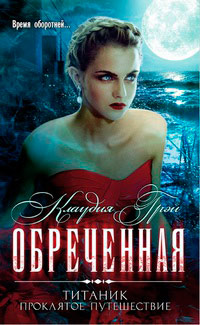 Обреченная - Клаудия Грэй