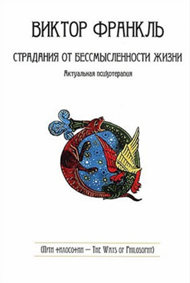 Франкл Виктор - Страдания от бессмысленности жизни