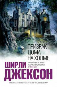 Призрак дома на холме - Ширли Джексон