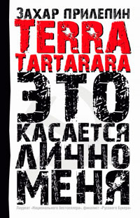 Terra Tartarara. Это касается лично меня - Захар Прилепин