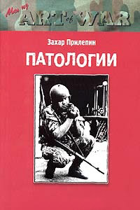 Патологии - Захар Прилепин