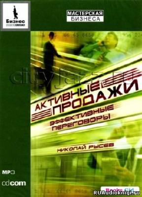 Рысев Николай - Активные продажи. Эффективные переговоры