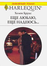 Еще люблю, еще надеюсь... - Хелен Брукс