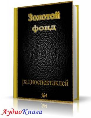 Сборник радиоспектаклей №4