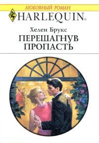 Перешагнув пропасть - Хелен Брукс