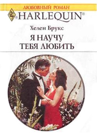 Я научу тебя любить - Хелен Брукс