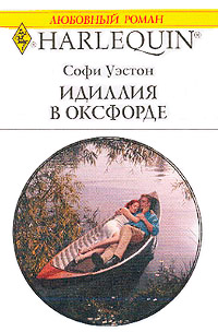 Идиллия в Оксфорде - Софи Уэстон