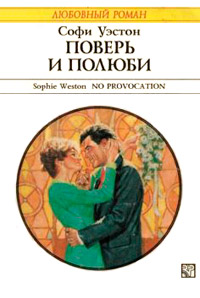 Поверь и полюби - Софи Уэстон