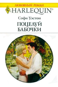 Поцелуй бабочки - Софи Уэстон