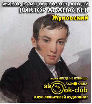 Афанасьев Виктор - Жуковский