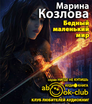 Козлова Марина - Бедный маленький мир