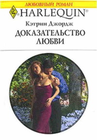 Доказательство любви - Кэтрин Джордж