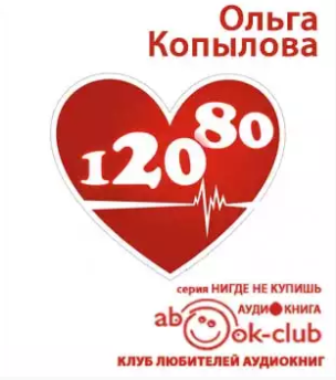Копылова Ольга  - 120 на 80. Книга о том, как победить гипертонию, а не снижать давление