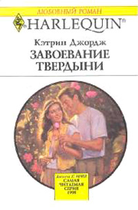 Завоевание твердыни - Кэтрин Джордж