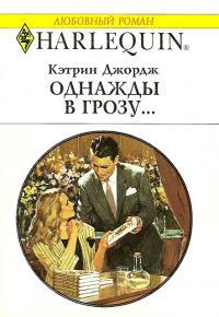Однажды в грозу… - Кэтрин Джордж