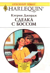 Сделка с боссом - Кэтрин Джордж