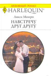 Навстречу друг другу - Люси Монро